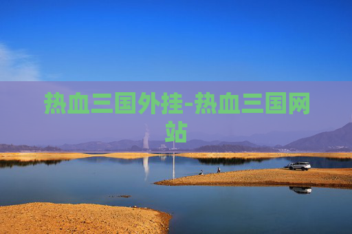 热血三国外挂-热血三国网站