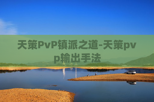 天策PvP镇派之道-天策pvp输出手法 天策PvP镇派之道-天策pvp输出手法