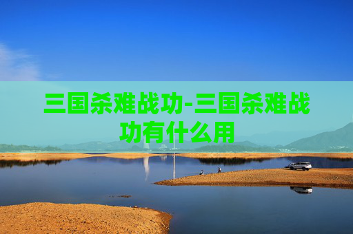 三国杀难战功-三国杀难战功有什么用