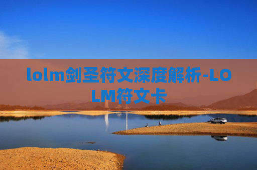 lolm剑圣符文深度解析-LOLM符文卡 lolm剑圣符文深度解析-LOLM符文卡