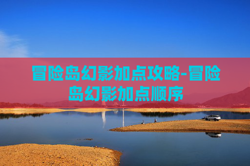 冒险岛幻影加点攻略-冒险岛幻影加点顺序 冒险岛幻影加点攻略-冒险岛幻影加点顺序