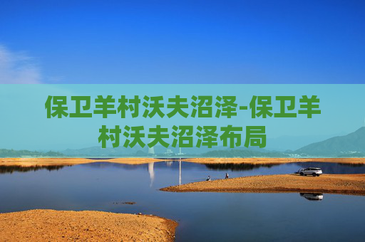 保卫羊村沃夫沼泽-保卫羊村沃夫沼泽布局