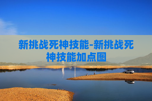 新挑战死神技能-新挑战死神技能加点图 新挑战死神技能-新挑战死神技能加点图