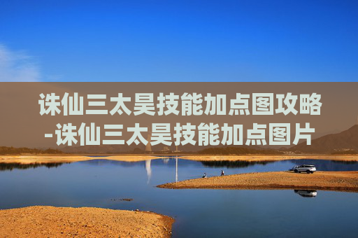 诛仙三太昊技能加点图攻略-诛仙三太昊技能加点图片 诛仙三太昊技能加点图攻略-诛仙三太昊技能加点图片