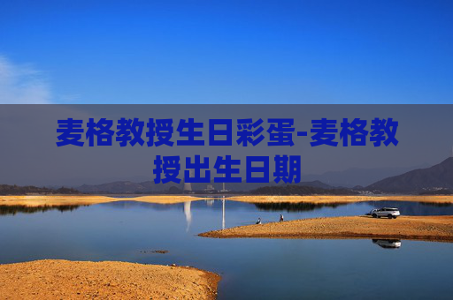 麦格教授生日彩蛋-麦格教授出生日期 麦格教授生日彩蛋-麦格教授出生日期