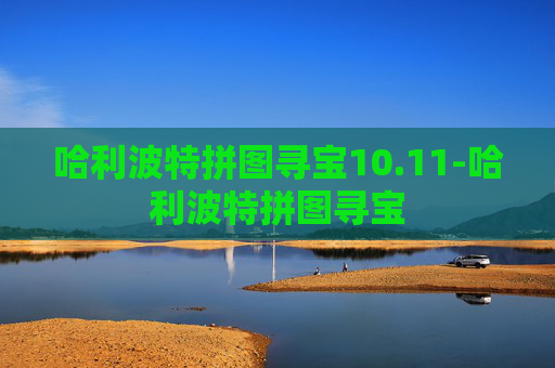 哈利波特拼图寻宝10.11-哈利波特拼图寻宝 哈利波特拼图寻宝10.11-哈利波特拼图寻宝