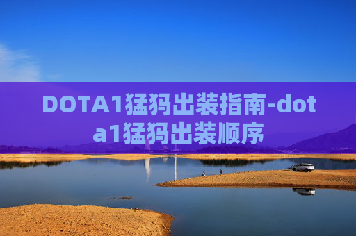 DOTA1猛犸出装指南-dota1猛犸出装顺序 DOTA1猛犸出装指南-dota1猛犸出装顺序