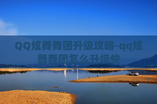QQ炫舞舞团升级攻略-qq炫舞舞团怎么升级快 QQ炫舞舞团升级攻略-qq炫舞舞团怎么升级快