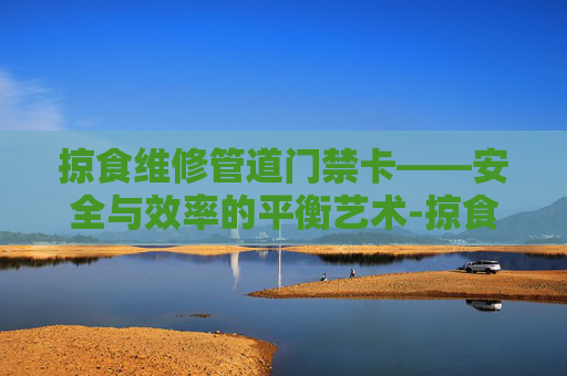 掠食维修管道门禁卡——安全与效率的平衡艺术-掠食3楼门禁卡 掠食维修管道门禁卡——安全与效率的平衡艺术-掠食3楼门禁卡