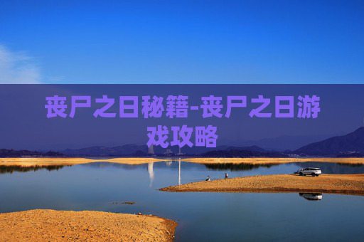 丧尸之日秘籍-丧尸之日游戏攻略 丧尸之日秘籍-丧尸之日游戏攻略
