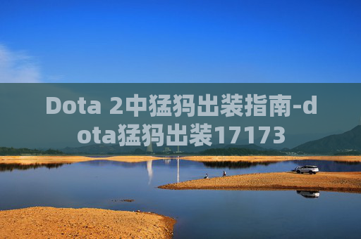 Dota 2中猛犸出装指南-dota猛犸出装17173
