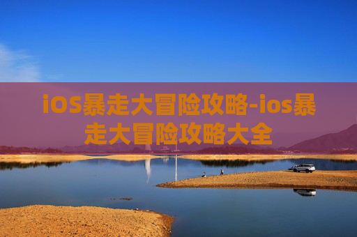 iOS暴走大冒险攻略-ios暴走大冒险攻略大全 iOS暴走大冒险攻略-ios暴走大冒险攻略大全