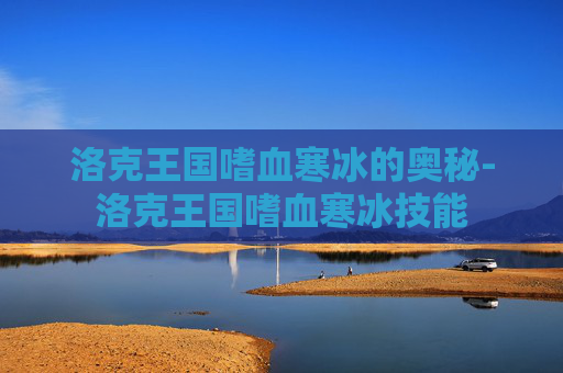 洛克王国嗜血寒冰的奥秘-洛克王国嗜血寒冰技能 洛克王国嗜血寒冰的奥秘-洛克王国嗜血寒冰技能