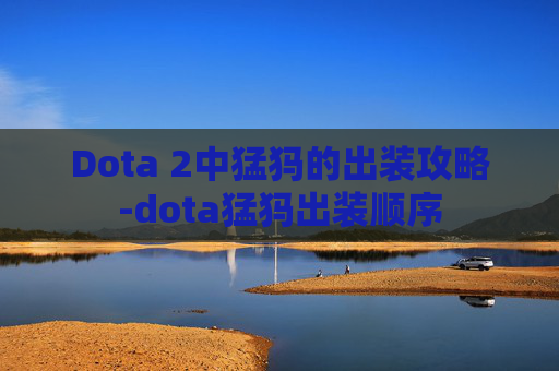 Dota 2中猛犸的出装攻略-dota猛犸出装顺序 Dota 2中猛犸的出装攻略-dota猛犸出装顺序