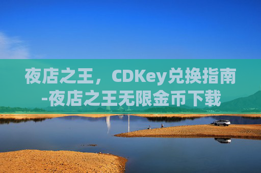 夜店之王,CDKey兑换指南-夜店之王无限金币下载 夜店之王,CDKey兑换指南-夜店之王无限金币下载