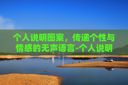 个人说明图案,传递个性与情感的无声语言-个人说明图案怎么写 个人说明图案,传递个性与情感的无声语言-个人说明图案怎么写