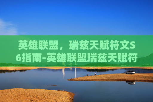 英雄联盟,瑞兹天赋符文S6指南-英雄联盟瑞兹天赋符文 英雄联盟,瑞兹天赋符文S6指南-英雄联盟瑞兹天赋符文