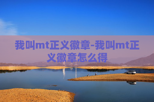 我叫mt正义徽章-我叫mt正义徽章怎么得 我叫mt正义徽章-我叫mt正义徽章怎么得