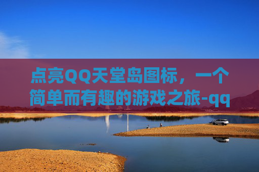 点亮QQ天堂岛图标,一个简单而有趣的游戏之旅-qq达人图标怎么点亮 点亮QQ天堂岛图标,一个简单而有趣的游戏之旅-qq达人图标怎么点亮