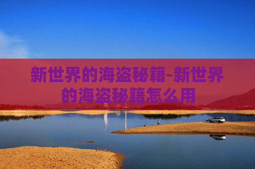 新世界的海盗秘籍-新世界的海盗秘籍怎么用 新世界的海盗秘籍-新世界的海盗秘籍怎么用