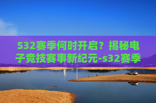 S32赛季何时开启?揭秘电子竞技赛事新纪元-s32赛季什么时候开始蛋仔 S32赛季何时开启?揭秘电子竞技赛事新纪元-s32赛季什么时候开始蛋仔