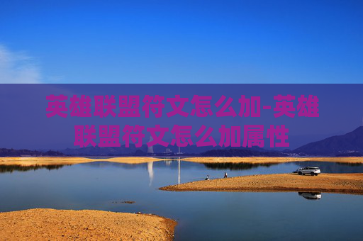 英雄联盟符文怎么加-英雄联盟符文怎么加属性 英雄联盟符文怎么加-英雄联盟符文怎么加属性