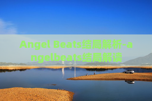 Angel Beats结局解析-angelbeats结局解读 Angel Beats结局解析-angelbeats结局解读