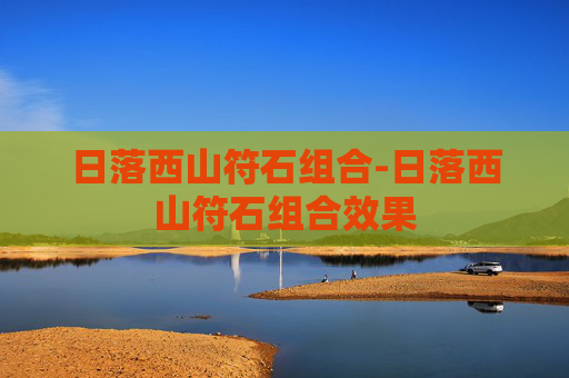 日落西山符石组合-日落西山符石组合效果
