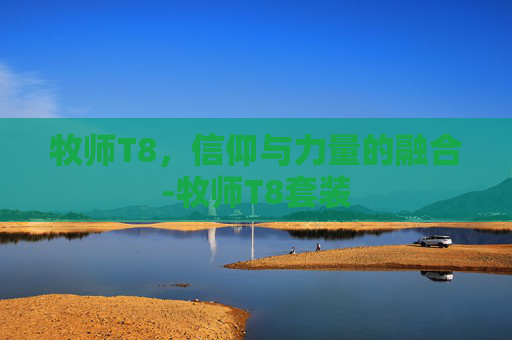 牧师T8，信仰与力量的融合-牧师T8套装