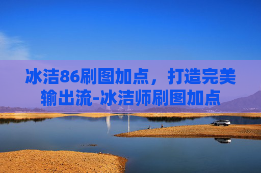 冰洁86刷图加点，打造完美输出流-冰洁师刷图加点