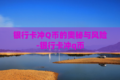 银行卡冲Q币的奥秘与风险-银行卡冲q币 银行卡冲Q币的奥秘与风险-银行卡冲q币