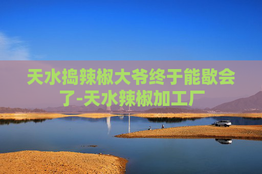 天水捣辣椒大爷终于能歇会了-天水辣椒加工厂