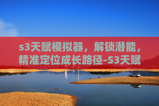s3天赋模拟器，解锁潜能，精准定位成长路径-S3天赋模拟器英雄联盟