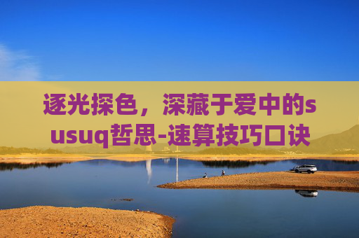 逐光探色，深藏于爱中的susuq哲思-速算技巧口诀