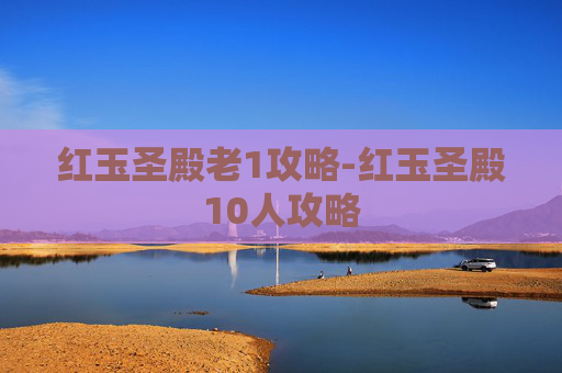 红玉圣殿老1攻略-红玉圣殿10人攻略