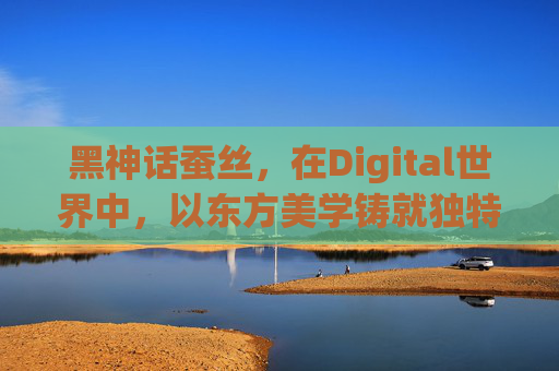 黑神话蚕丝,在Digital世界中,以东方美学铸就独特游戏叙事-黑神话蚕丝在哪里刷 黑神话蚕丝,在Digital世界中,以东方美学铸就独特游戏叙事-黑神话蚕丝在哪里刷