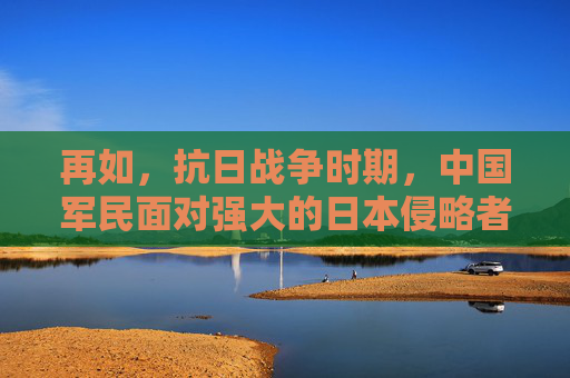 再如，抗日战争时期，中国军民面对强大的日本侵略者，进行了艰苦卓绝的斗争。许多中国人为了国家的独立和民族的尊严，不惜牺牲自己的生命。这些英勇的战士和平民，他们的抗争精神成为了中华民族不屈不挠的象征。-逆战战场杀敌王