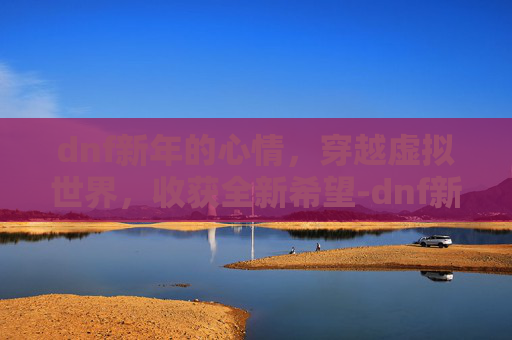 dnf新年的心情，穿越虚拟世界，收获全新希望-dnf新年时装