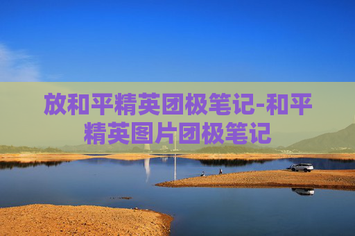放和平精英团极笔记-和平精英图片团极笔记 放和平精英团极笔记-和平精英图片团极笔记