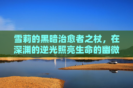雪莉的黑暗治愈者之杖,在深渊的逆光照亮生命的幽微脉络-雪莉的黑暗治愈者之杖怎么获得 雪莉的黑暗治愈者之杖,在深渊的逆光照亮生命的幽微脉络-雪莉的黑暗治愈者之杖怎么获得
