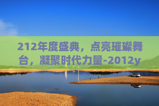 212年度盛典,点亮璀璨舞台,凝聚时代力量-2012yy年度盛典回放 212年度盛典,点亮璀璨舞台,凝聚时代力量-2012yy年度盛典回放