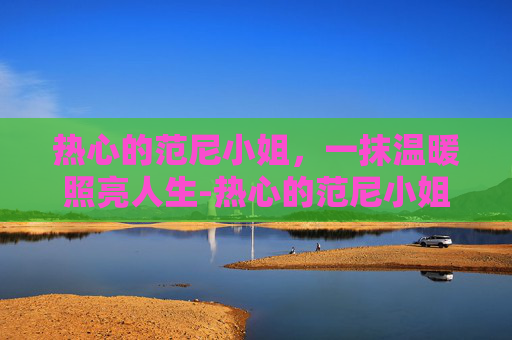 热心的范尼小姐,一抹温暖照亮人生-热心的范尼小姐任务 热心的范尼小姐,一抹温暖照亮人生-热心的范尼小姐任务