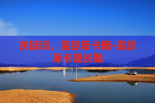 关键词,匿踪库卡隆-匿踪库卡隆长靴 关键词,匿踪库卡隆-匿踪库卡隆长靴