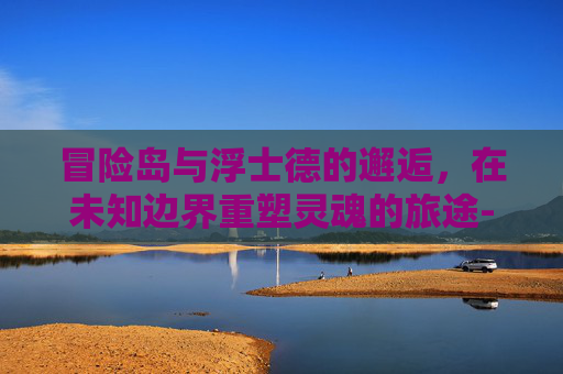 冒险岛与浮士德的邂逅，在未知边界重塑灵魂的旅途-冒险岛 浮士德 减伤