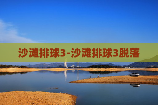 沙滩排球3-沙滩排球3脱落 沙滩排球3-沙滩排球3脱落
