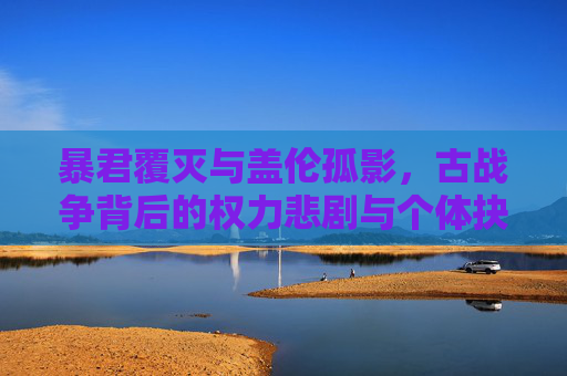 暴君覆灭与盖伦孤影,古战争背后的权力悲剧与个体抉择-暴君盖伦视频 暴君覆灭与盖伦孤影,古战争背后的权力悲剧与个体抉择-暴君盖伦视频