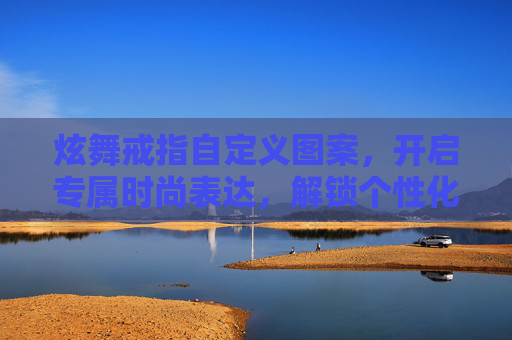 炫舞戒指自定义图案,开启专属时尚表达,解锁个性化魅力-炫舞戒指自定义图案推荐 炫舞戒指自定义图案,开启专属时尚表达,解锁个性化魅力-炫舞戒指自定义图案推荐