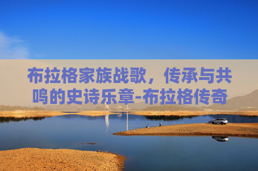 布拉格家族战歌,传承与共鸣的史诗乐章-布拉格传奇战歌 布拉格家族战歌,传承与共鸣的史诗乐章-布拉格传奇战歌