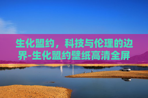 生化盟约,科技与伦理的边界-生化盟约壁纸高清全屏最新版图片 生化盟约,科技与伦理的边界-生化盟约壁纸高清全屏最新版图片
