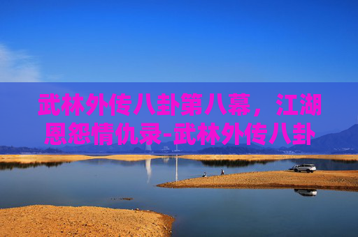 武林外传八卦第八幕,江湖恩怨情仇录-武林外传八卦第八幕太古皇陵第二层坐标哪里 武林外传八卦第八幕,江湖恩怨情仇录-武林外传八卦第八幕太古皇陵第二层坐标哪里